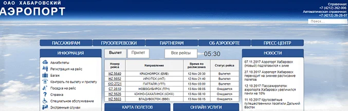 Аэропорт Хабаровска онлайн-табло вылета и прилета