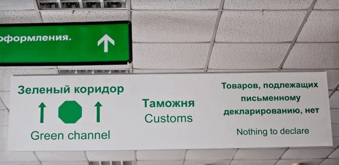 Правила прохождения таможенного контроля в аэропорту